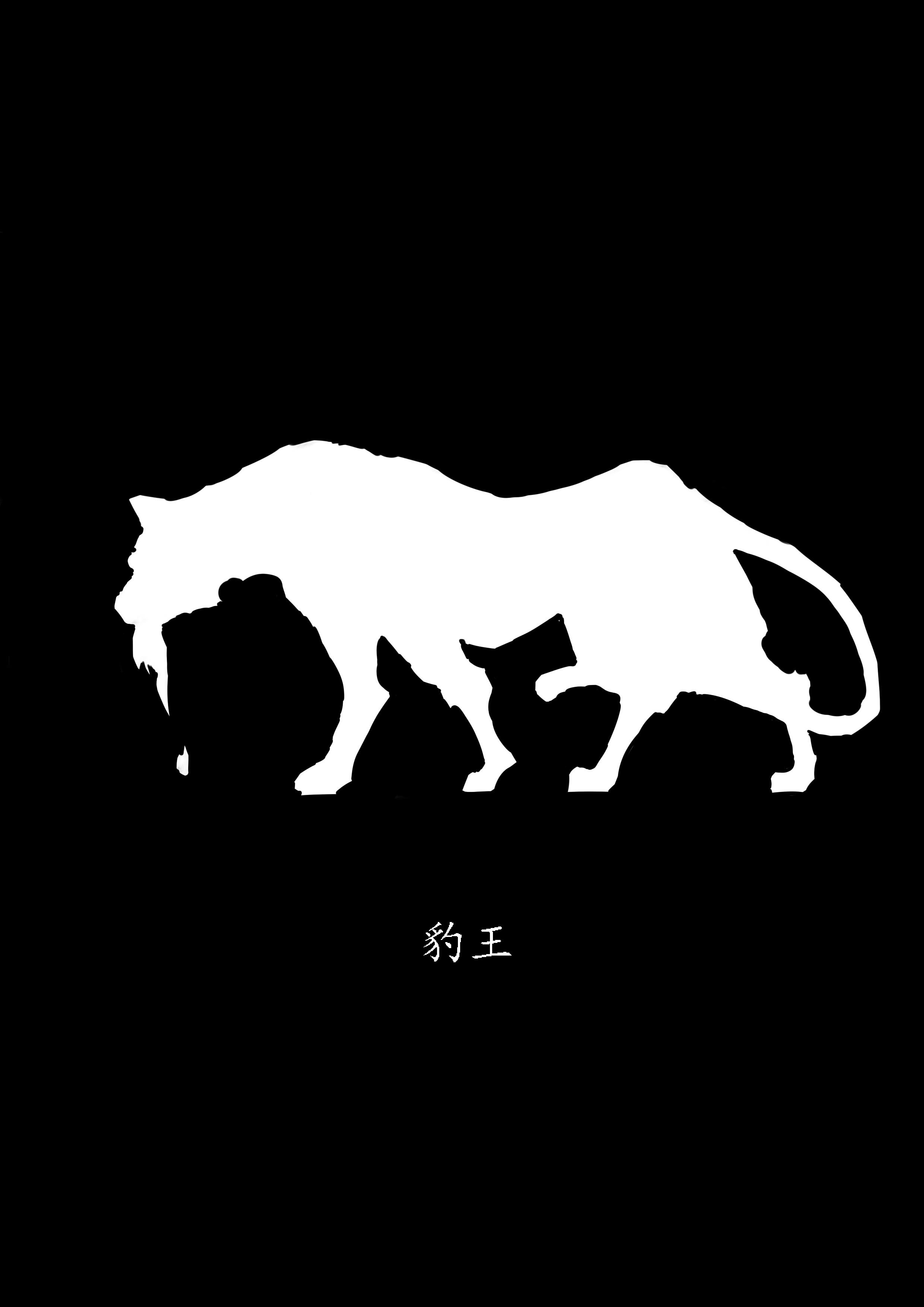 豹王