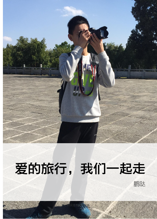 爱的旅行,我们一起走